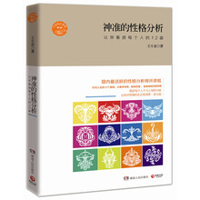 神准的性格分析：让你看透每个人的12面