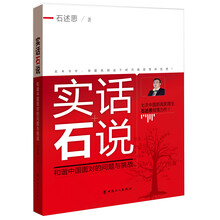 实话石说:和谐中国面对的问题与挑战