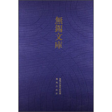 无锡文库(第3辑):梁溪先生年谱