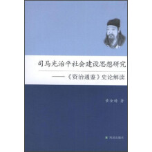 司马光治平社会建设思想研究：《资治通鉴》史论解读