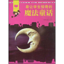 阅读中成长:最让学生惊奇的魔法童话