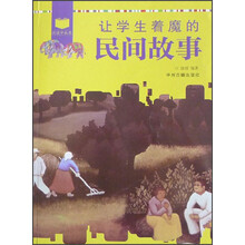 阅读中成长:让学生着魔的民间故事