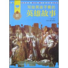 阅读中成长：写给男孩子看的英雄故事