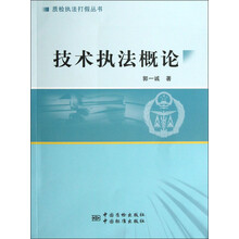 质检执法打假丛书：技术执法概论