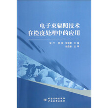 电子束辐照技术在检疫处理中的应用