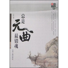 阅读中国：总是元曲最销魂