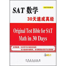 SAT数学30天速成真经