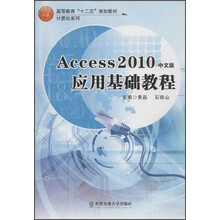 高等教育“十二五”规划教材·计算机系列：Access2010中文版应用基础教程