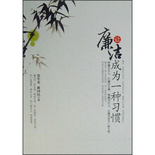 让廉洁成为一种习惯