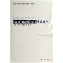 中国佛学院本科教学专用教材·唯识学<大乘百法名门论>基础教程