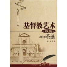 基督教艺术纵横