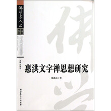 惠洪文字禅思想研究