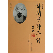 谛闲法师年谱（修订版）
