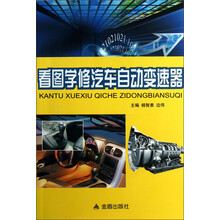 看图学修汽车自动变速器