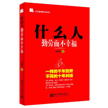 什么人勤劳而不幸福