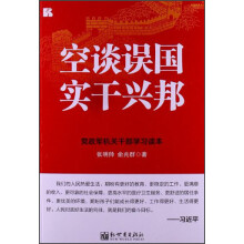 空谈误国：实干兴邦