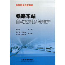 高等职业教育教材：铁路车站自动控制系统维护