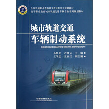 高等职业教育城市轨道交通车辆专业系列规划教材:城市轨道交通车辆制动系统