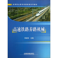 高等职业教育高速铁路系列教材：高速铁路养路机械