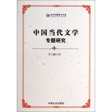 中国当代文学专题研究