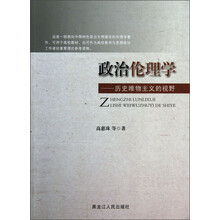 政治伦理学：历史唯物主义的视野