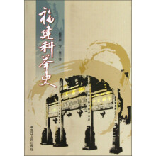 福建科举史
