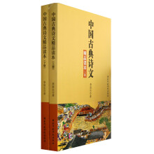中国古典诗文精品读本（套装上下册）