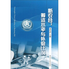 新农合：筹资水平与补偿比例