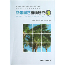 热带园艺专业特色教材系列：热带园艺植物研究法