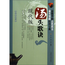 汤头歌诀（现代版）