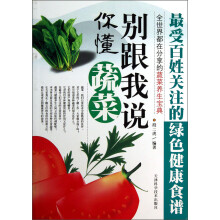 全世界都在分享的蔬菜养生宝典：别跟我说你懂蔬菜