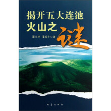 揭开五大连池火山之谜