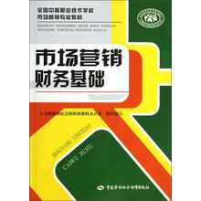 全国中等职业技术学校市场营销专业教材:市场营销财务基础