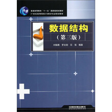 21世纪高等院校计算机专业规划教材：数据结构（第3版）