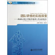 团队研修的实践探索：来自吴正宪小学数学教师工作站的报告）