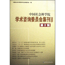 中国社会科学院学术咨询委员会集刊(2005第2辑)