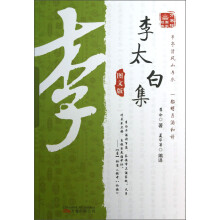 万卷楼国学经典:李太白集(图文版)