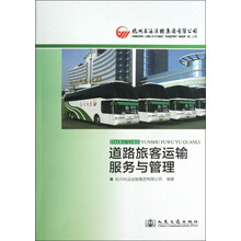 道路旅客运输服务与管理