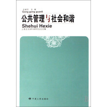 上海交大MPA研究生论文集：公共管理与社会和谐