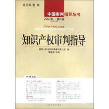 知识产权审判指导（2007年第2辑）（总第10辑）