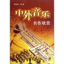 中外音乐名作欣赏