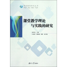 课堂教学理论与实践的研究
