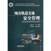 高等职业教育城市轨道交通运营管理专业系列规划教材:城市轨道交通安全管理