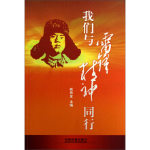 我们与雷锋精神同行