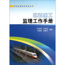 隧道施工监理工作手册