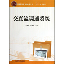 高等职业教育机电类专业“十二五”规划教材：交直流调速系统