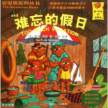 贝贝熊系列丛书:难忘的假日(英汉对照)