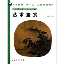 中国高等院校美术专业系列教材：艺术鉴赏
