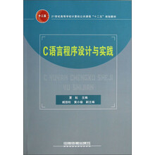 21世纪高等学校计算机公共课程“十二五”规划教材：C语言程序设计与实践