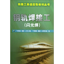 钢轨焊接工(闪光焊)